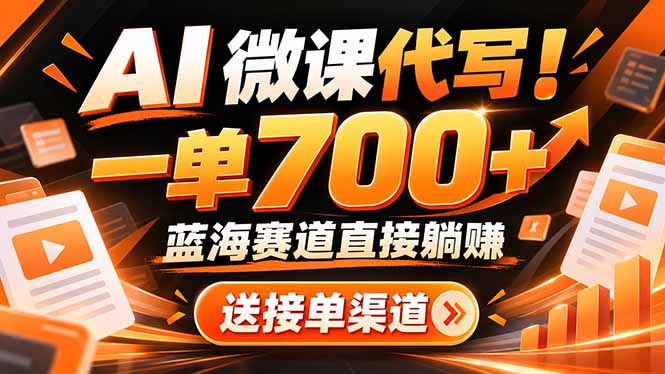 AI动画代做微课！一单 700+，蓝海赛道直接躺赚，送接单渠道+工具-鑫梵淘