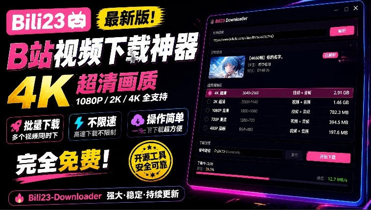 最新B站视频下载工具！支持4K画质，批量不限速下载，使用简便且完全免费，Bili23最新B站解析下载器-鑫梵淘