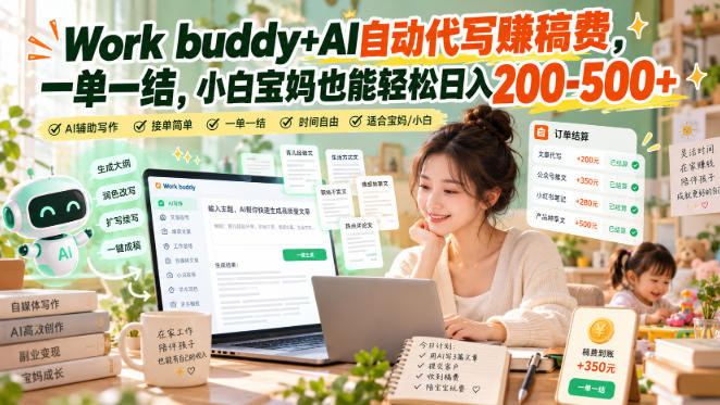 Work buddy+AI自动代写賺稿费，一单一结，小白宝妈也能轻松日入200-500+-鑫梵淘