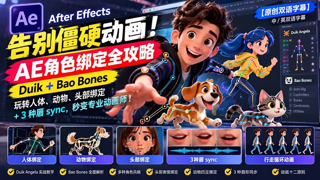 【无水印】告别僵硬动画！AE 角色绑定全攻略：Duik+Bao Bones玩转人体/动物/头部绑定+3种唇sync，秒变专业动画师-鑫梵淘