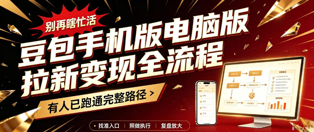 豆包手机版电脑版拉新变现全流程：简单易懂的操作步骤，新手也能快速上手賺钱-鑫梵淘