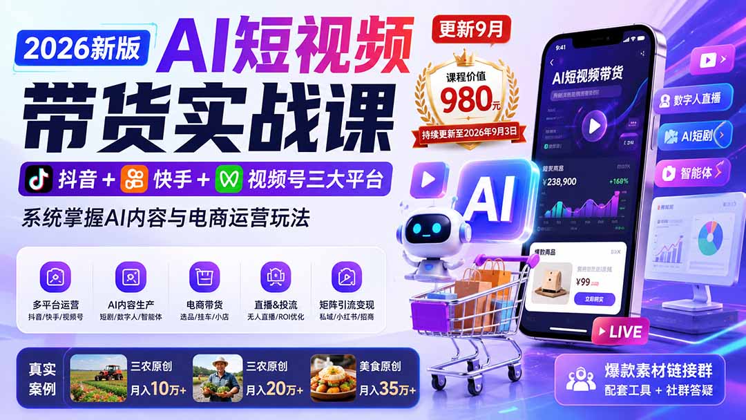 2026新版AI短视频带货实战课-更新10月30：抖音+快手+视频号三大平台，系统掌握AI内容与电商运营玩法-鑫梵淘