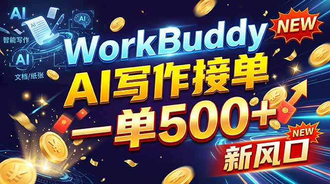 WorkBuddy+AI自动写稿，一单一结，0基础也能日赚200-500+-鑫梵淘
