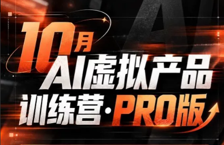 松月·10月AI小红书虚拟产品训练营(Pro版)(更新)-鑫梵淘