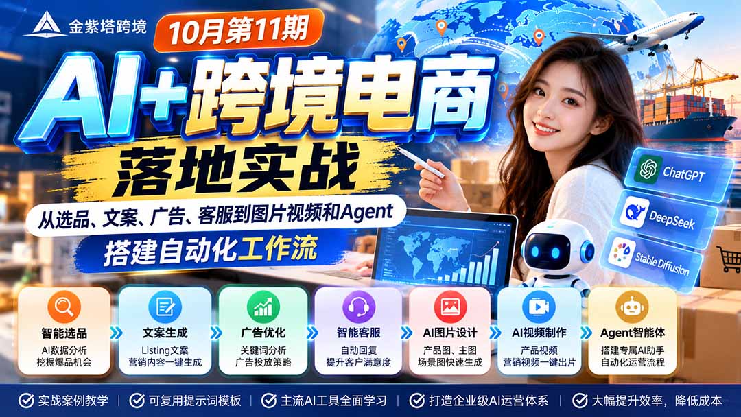 2026 AI+跨境电商落地实战10月第11期：从选品、文案、广告、客服到图片视频和Agent，搭建自动化工作流-鑫梵淘