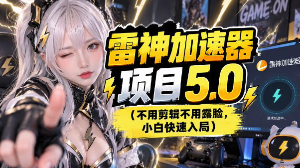雷神项目：图文推广的完整流程，一期讲清(附避坑)-鑫梵淘