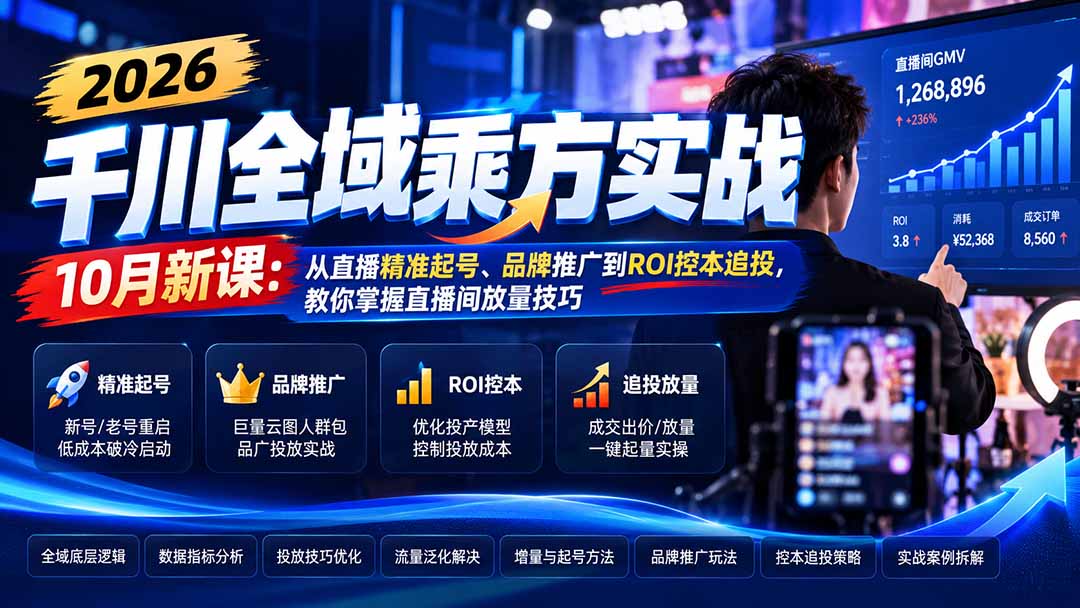 2026千川全域乘方实战-10月新课：从直播精准起号、品牌推广到ROI控本追投，教你掌握直播间放量技巧-鑫梵淘