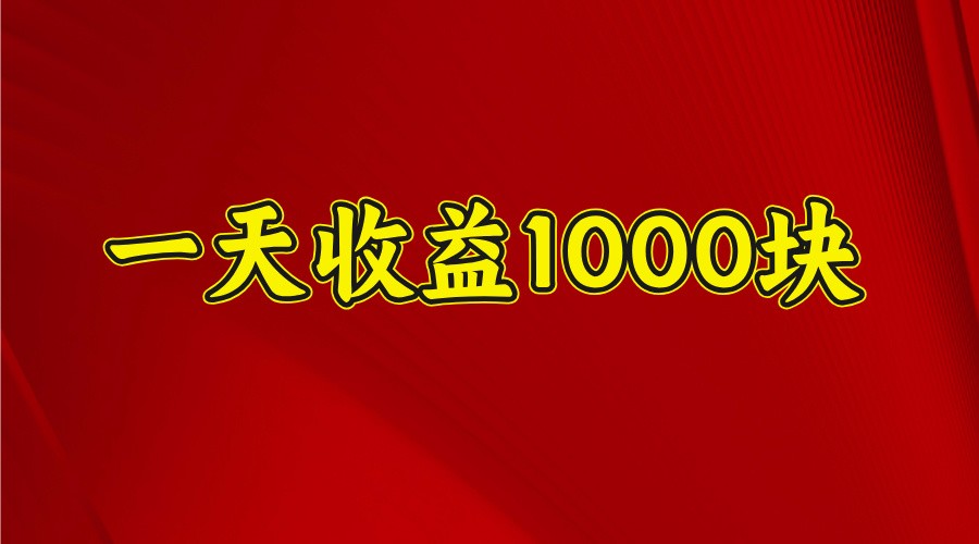 一天收益1000块，2025全网首发-鑫梵淘