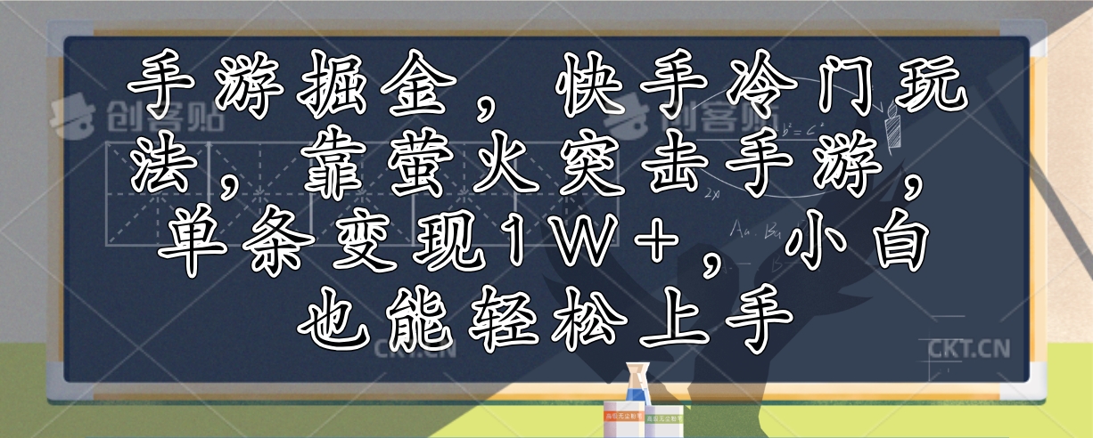 手游掘金，快手冷门玩法，靠萤火突击手游，单条变现1W+，小白也能轻松上手-鑫梵淘