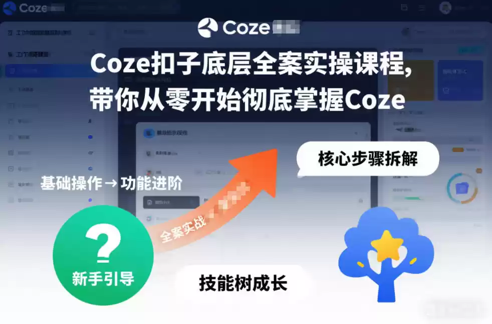 Coze扣子底层全案实操课程，带你从零开始彻底掌握Coze-鑫梵淘