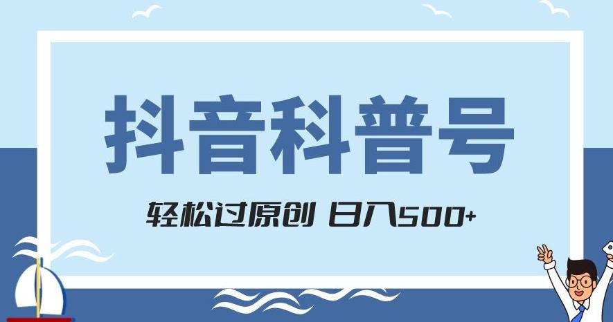 抖音科普号项目，轻松过原创，官方流量扶持，涨粉快，日入500+【揭秘】-鑫梵淘