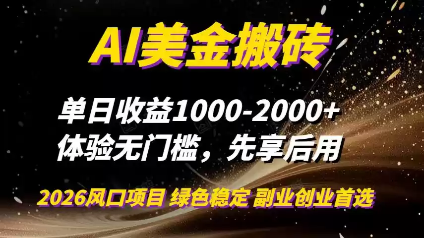 AI美金搬砖，单日收益1000-2000+，2025风口项目，可以副业，可以全职，可以工作室放大-鑫梵淘