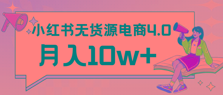 小红书新电商实战 无货源实操从0到1月入10w+ 联合抖音放大收益-鑫梵淘