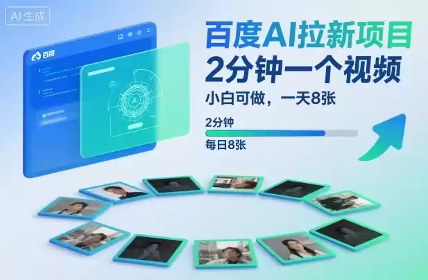 百度AI拉新项目，2分钟一个视频，小白可做，一天8张【附案例+保姆级教程】-鑫梵淘