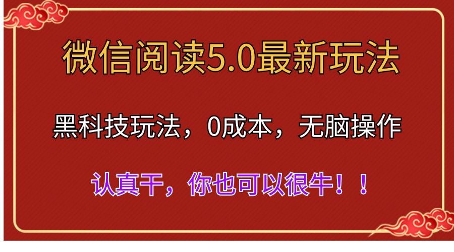 微信阅读最新5.0版本，黑科技玩法，完全解放双手，多窗口日入500＋-鑫梵淘