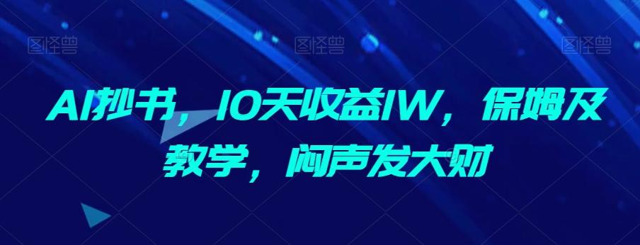 AI抄书，10天收益1W，保姆及教学，闷声发大财-鑫梵淘