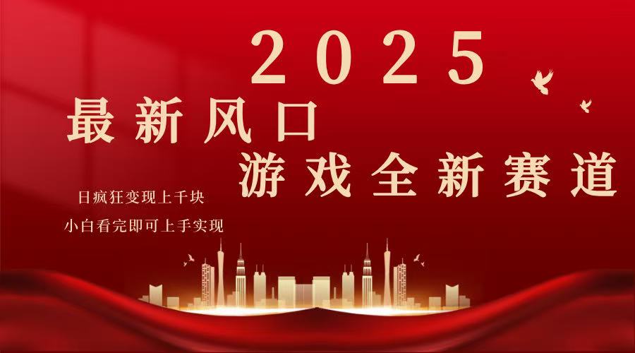 2025游戏广告暴力玩法，小白看完即可上手-鑫梵淘