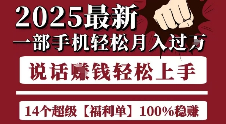 起航哥10个项目8个100%挣钱项目，2025最新一部手机轻松月入过W，简单轻松，无脑操作-鑫梵淘