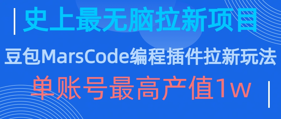 豆包MarsCode编程插件拉新玩法，史上最无脑的拉新项目，单账号最高产值1w-鑫梵淘