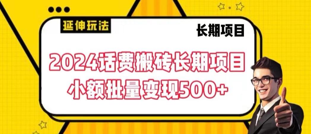2024话费搬砖长期项目，小额批量变现500+【揭秘】-鑫梵淘
