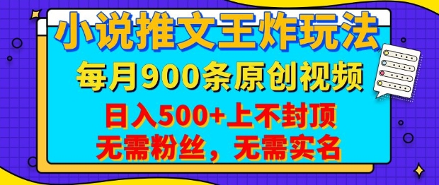 小说推文王炸玩法，一键代发，每月最多领900条原创视频，播放量收益日入5张，无需粉丝，无需实名【揭秘】-鑫梵淘