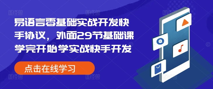 易语言零基础实战开发快手协议，外面29节基础课学完开始学实战快手开发-鑫梵淘