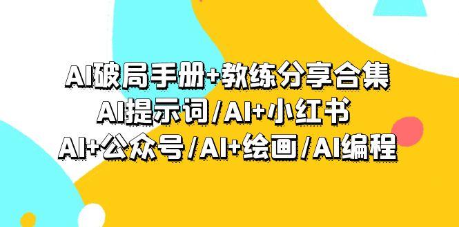 (9351期)AI破局手册+教练分享合集：AI提示词/AI+小红书 /AI+公众号/AI+绘画/AI编程-鑫梵淘