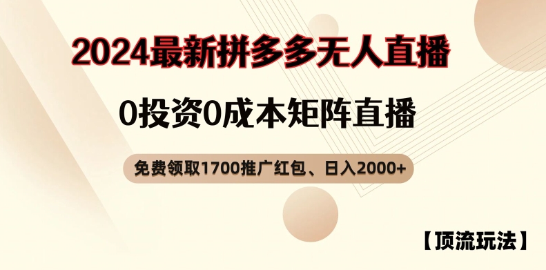 【顶流玩法】拼多多免费领取1700红包、无人直播0成本矩阵日入2000+【揭秘】-鑫梵淘