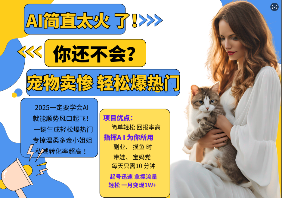 AI热门项目 动物打工视频搬砖 一键生成轻松爆热门 专撩温柔多金小姐姐 私域变先1W+-鑫梵淘