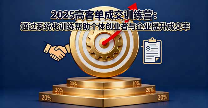 2025高客单成交训练营：通过系统化训练帮助个体创业者与企业提升成交率-鑫梵淘