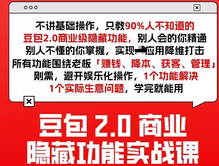 豆包2.0商业隐藏功能实战课2026，1个功能解决1个实际生意问题，学完就能用-鑫梵淘