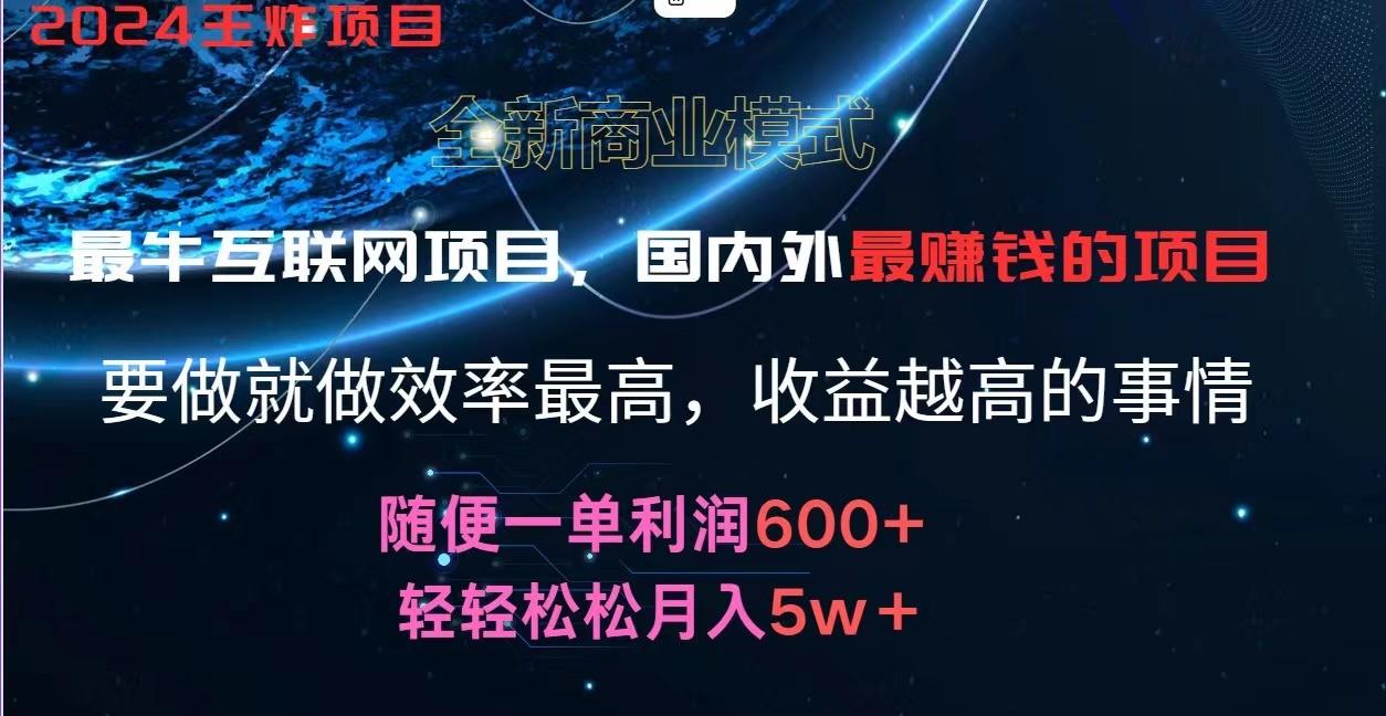 2024暑假闲鱼小红书暴利项目，简单无脑操作，每单利润最少500+，轻松月入5万+-鑫梵淘