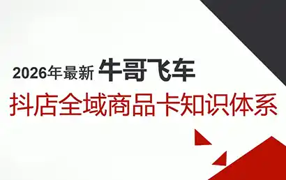 牛哥·2026抖店全域投放商品卡知识体系-鑫梵淘