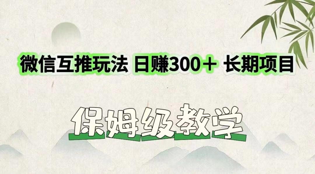 微信互推玩法 日赚300＋长期项目 保姆级教学-鑫梵淘
