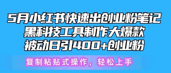 5月小红书快速出创业粉笔记，黑科技工具制作大爆款，被动日引400+创业粉【揭秘】-鑫梵淘