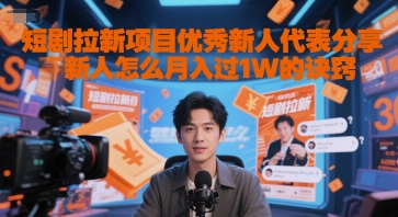 短剧拉新项目优秀新人代表分享新人怎么月入过1W的诀窍-鑫梵淘