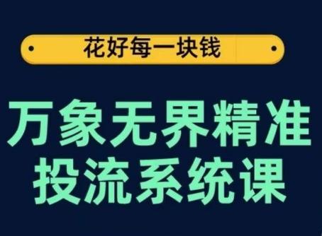 万象无界精准投流系统课，从关键词到推荐，从万象台到达摩盘，从底层原理到实操步骤-鑫梵淘