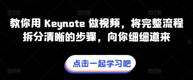 教你用 Keynote 做视频，将完整流程拆分清晰的步骤，向你细细道来-鑫梵淘