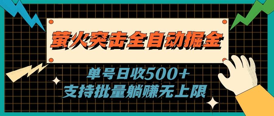 萤火突击全自动掘金，单号日收500+支持批量，躺赚无上限-鑫梵淘