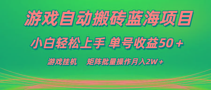 游戏自动搬砖蓝海项目 小白轻松上手 单号收益50＋ 矩阵批量操作月入2W＋-鑫梵淘