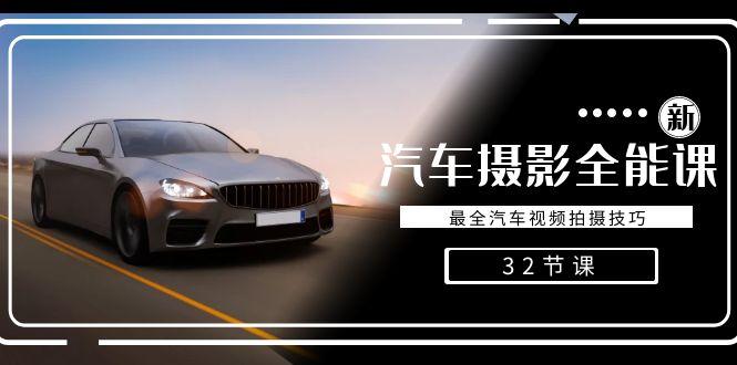 轻松汽车摄影-全能课，最全汽车视频拍摄技巧(32节课)-鑫梵淘