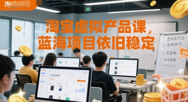 淘宝虚拟产品课，蓝海项目依旧稳定-鑫梵淘