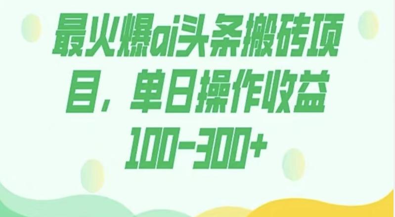 外面收费1980的今日头条图文爆力玩法，AI自动生成文案，隔天见收益日入500+-鑫梵淘