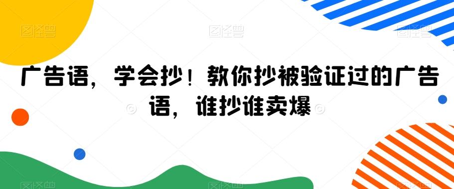 广告语，学会抄！教你抄被验证过的广告语，谁抄谁卖爆-鑫梵淘
