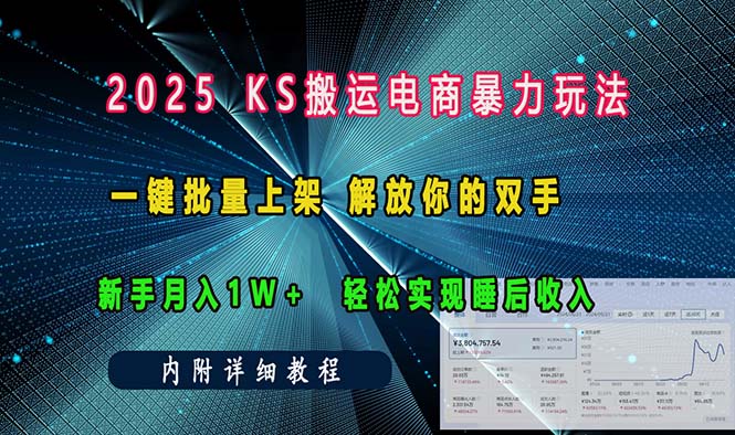 ks搬运电商暴力玩法   一键批量上架 解放你的双手    新手月入1w +轻松...-鑫梵淘