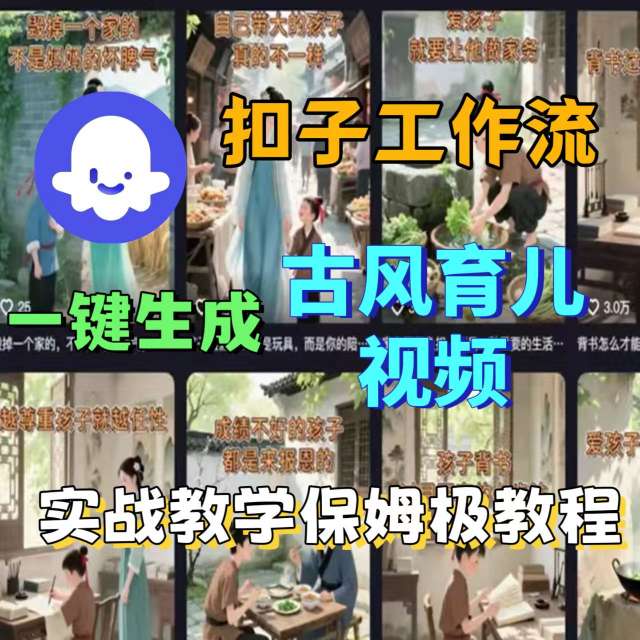 Coze扣子工作流一键生成古风育儿视频，实战教学保姆级教程-鑫梵淘
