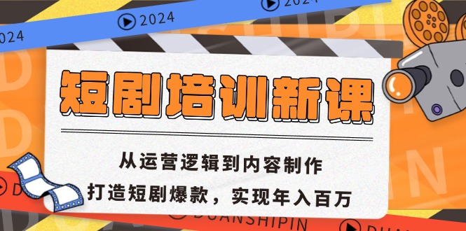 短剧培训新课：从运营逻辑到内容制作，打造短剧爆款，实现年入百万-鑫梵淘
