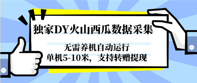 独家DY火山西瓜数据采集，无需养机自动运行，单机5-10米，支持转赠提现-鑫梵淘