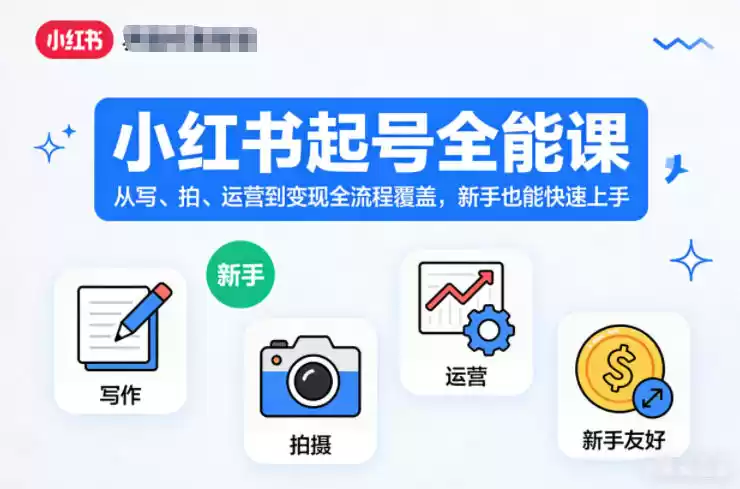 小红书起号全能课，从写、拍、运营到变现全流程覆盖，新手也能快速上手-鑫梵淘