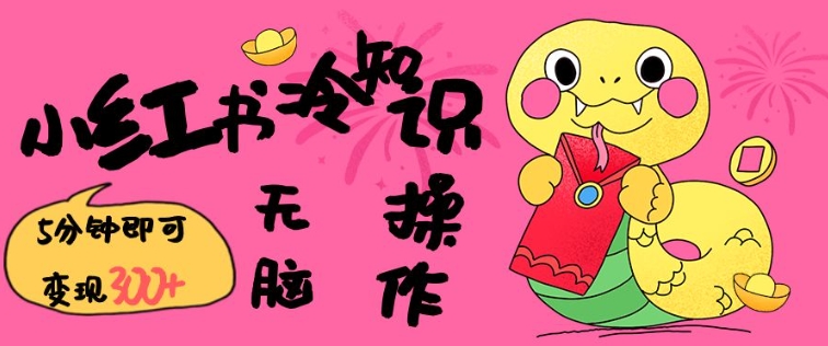 小红书冷知识账号，无脑复制粘贴，5分钟即可变现3张-鑫梵淘